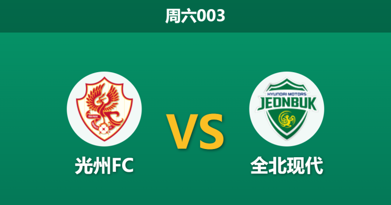 2026年3月14日 周六003 光州FC vs 全北现代赛前分析：卫冕冠军开局低迷，客场让步是否暗藏杀机？
