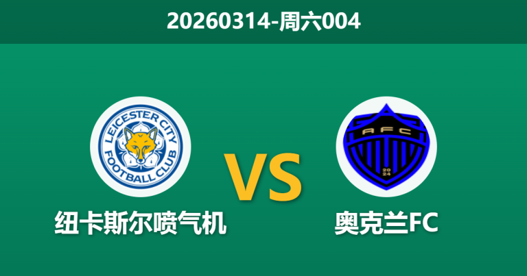 2026年3月14日 周六004 纽卡斯尔喷气机 vs 奥克兰FC赛前分析：榜首大战遭遇核心重伤，喷气机主场让步是否托大？