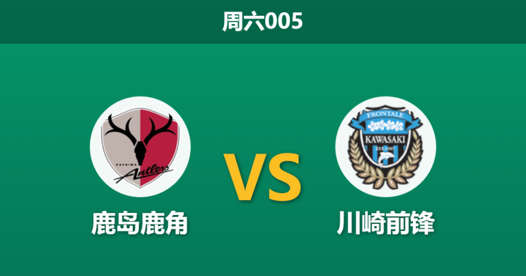 2026年3月14日 周六005 鹿岛鹿角 vs 川崎前锋赛前分析：鹿岛主场连胜势头强劲，让步数据是否暗藏冷意？