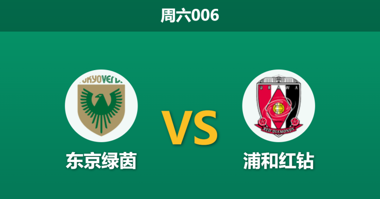 2026年3月14日 周六006 东京绿茵 vs 浦和红钻赛前分析：升班马连败后，数据是否依然过度看好？