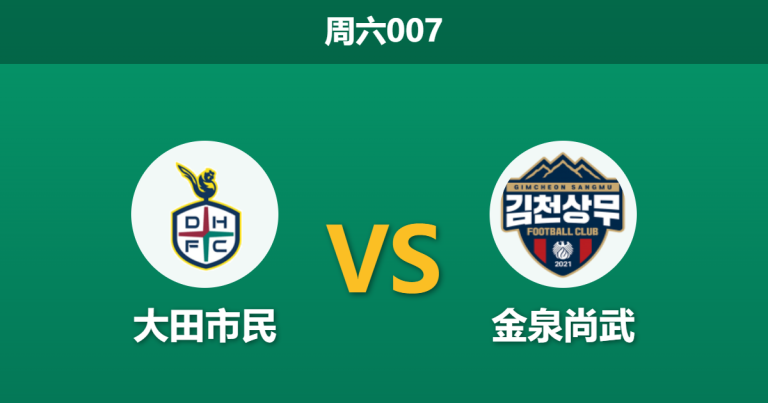2026年3月14日 周六007 大田市民 vs 金泉尚武赛前分析：核心中场伤缺，主队数据是否被高估？