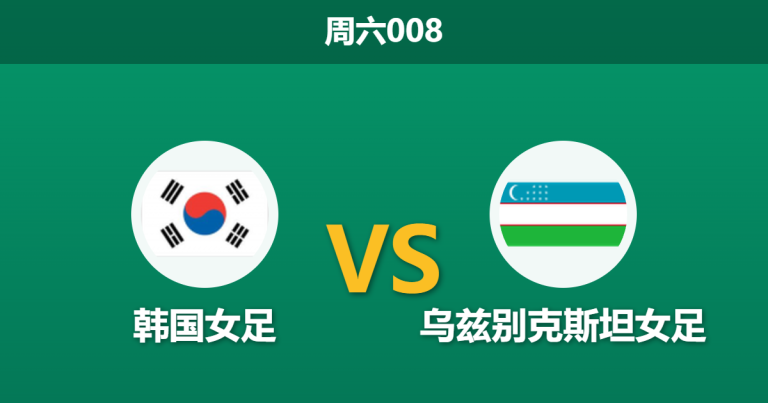 2026年3月14日 周六008 韩国女足 vs 乌兹别克斯坦女足赛前分析：乌兹别克核心伤缺，韩国女足深层让步是否合理？