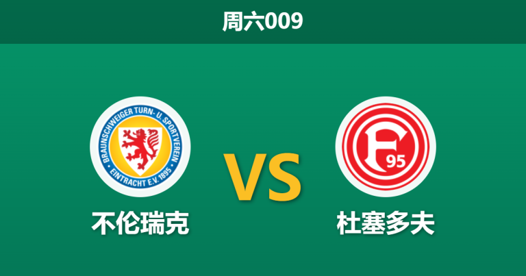 2026年3月14日 周六009 不伦瑞克 vs 杜塞多夫赛前分析：换帅如换刀，客队伤兵满营是否暗藏冷门风险？