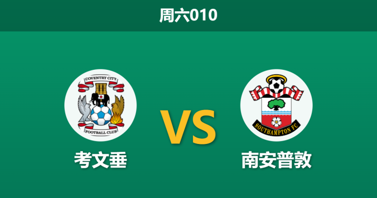 2026年3月14日 周六010 考文垂 vs 南安普敦赛前分析：圣徒进攻核心出战成疑，领头羊能否延续连胜？