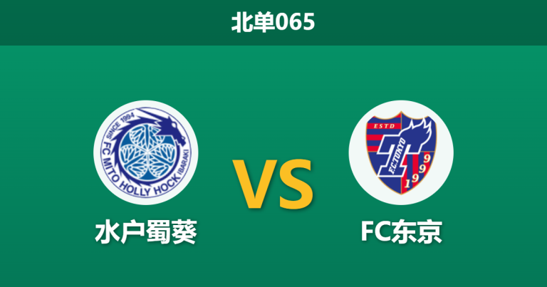 2026年3月14日 北单065 水户蜀葵 vs FC东京赛前分析：升班马一胜难求，FC东京客胜赔率是否被高估？