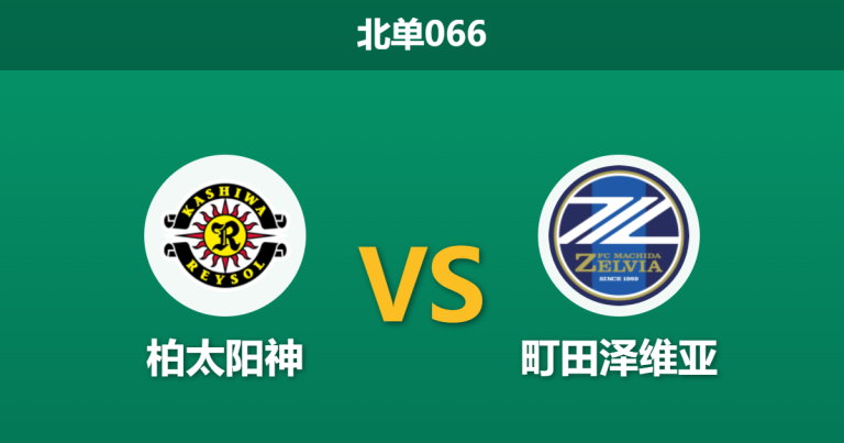 2026年3月14日 北单066 柏太阳神 vs 町田泽维亚赛前分析：客队亚冠分心且折损核心，主队能否触底反弹？
