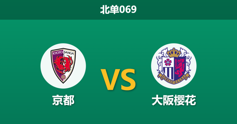 2026年3月14日 北单069 京都 vs 大阪樱花赛前分析：客队主力门将伤缺，主队能否捍卫主场？