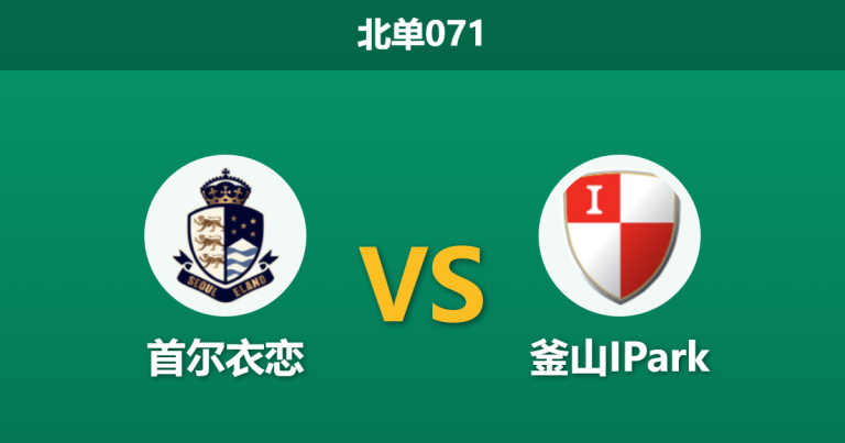 2026年3月14日 北单071 首尔衣恋 vs 釜山IPark赛前分析：釜山火力全开，首尔主场能否抵挡？
