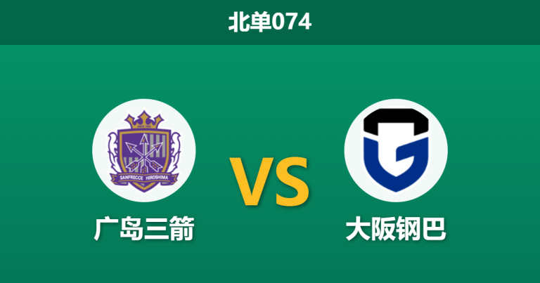 2026年3月14日 北单074 广岛三箭 vs 大阪钢巴赛前分析：主队双线作战体能受限，低赔支持是否暗藏冷意？