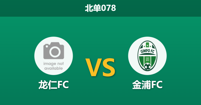 2026年3月14日 北单078 龙仁FC vs 金浦FC赛前分析：龙仁防线漏洞百出，金浦客场能否顺利带走三分？