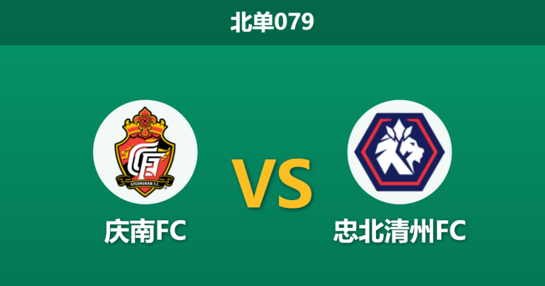 2026年3月14日 北单079 庆南FC vs 忠北清州FC赛前分析：主队门将停赛且锋线伤疑，平手预期下能否捍卫主场？