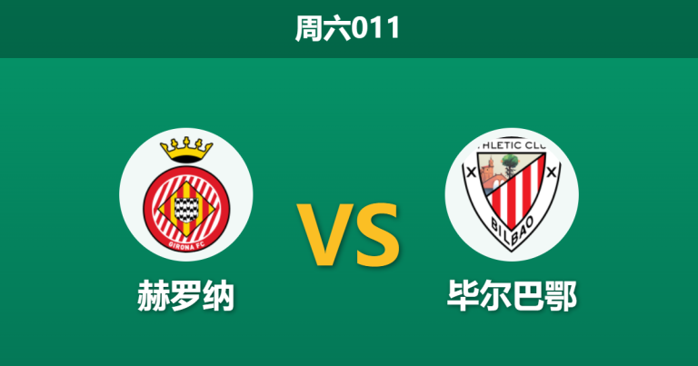 2026年3月14日 周六011 赫罗纳 vs 毕尔巴鄂赛前分析：尼科·威廉斯伤缺，客队让步是否过于托大？