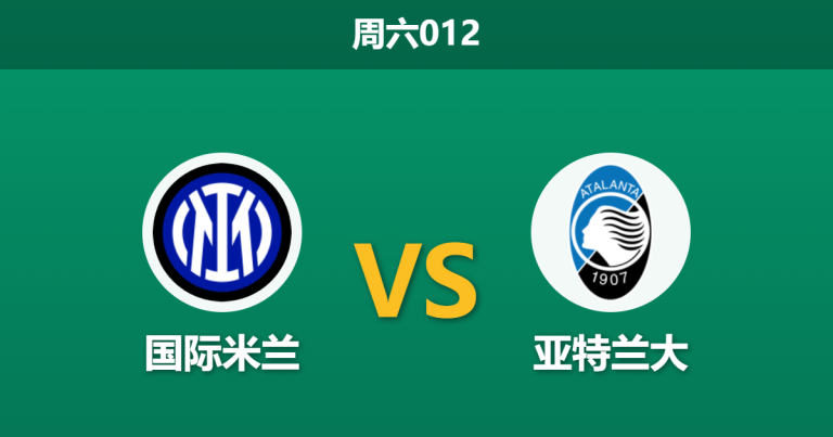 2026年3月14日 周六012 国际米兰 vs 亚特兰大赛前分析：劳塔罗等核心伤缺，主胜数据是否被高估？