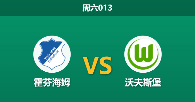 2026年3月14日 周六013 霍芬海姆 vs 沃夫斯堡赛前分析：换帅能否拯救狼堡，主队让步是否过深？