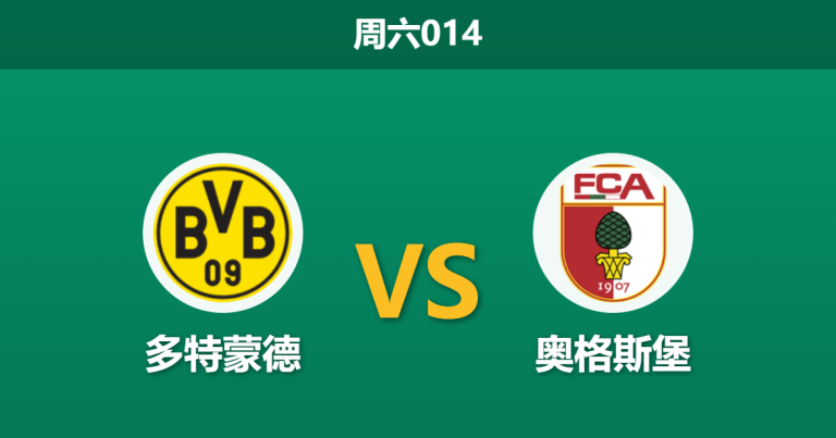 2026年3月14日 周六014 多特蒙德 vs 奥格斯堡赛前分析：数据持续退热，大黄蜂主场是否存在冷门风险？