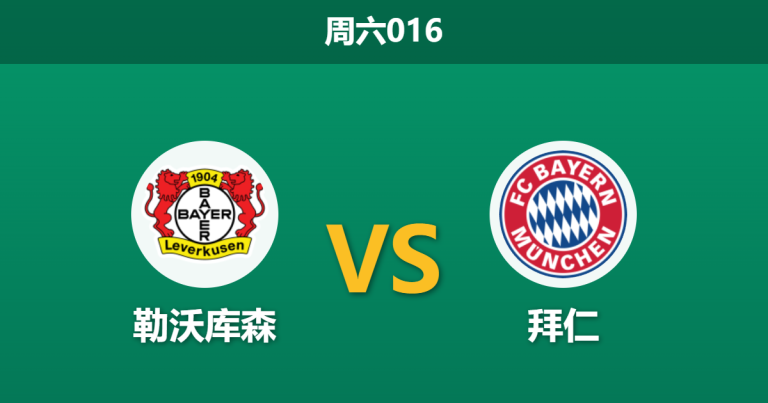 2026年3月14日 周六016 勒沃库森 vs 拜仁赛前分析：药厂分心欧冠且核心停赛，拜仁客场能否大胜穿盘？