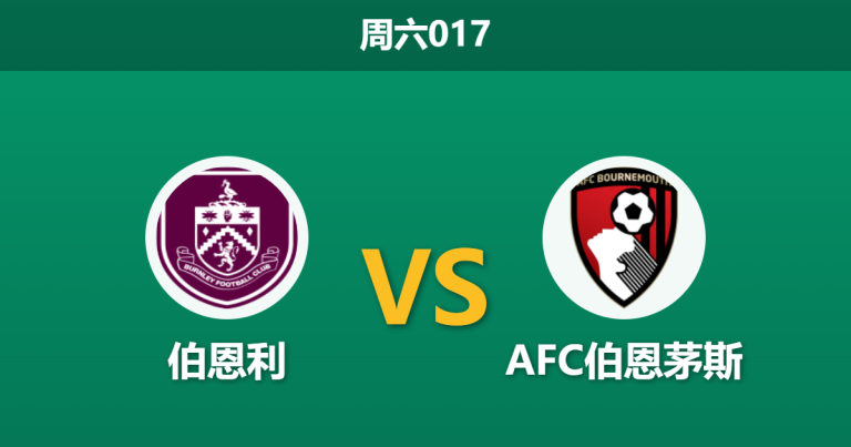 2026年3月14日 周六017 伯恩利 vs AFC伯恩茅斯赛前分析：伯恩茅斯客场让步升盘，保级狂热能否抵挡市场倾斜？