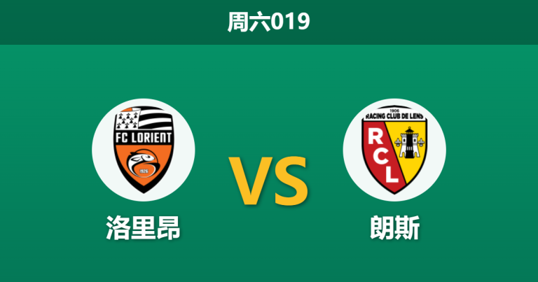 2026年3月14日 周六019 洛里昂 vs 朗斯赛前分析：朗斯伤兵满营，客场让步是否暗藏杀机？
