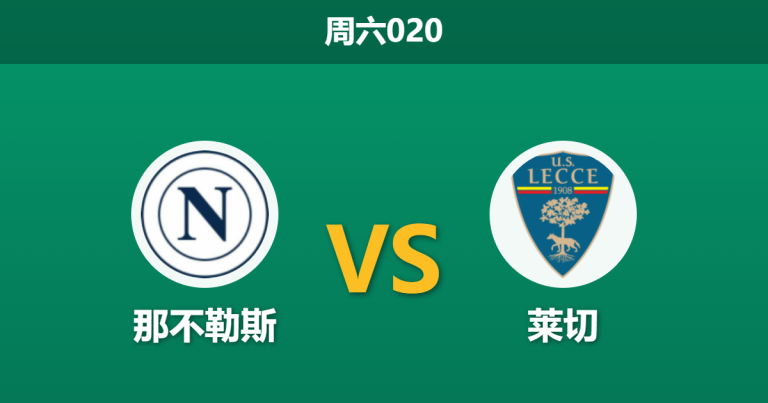 2026年3月14日 周六020 那不勒斯 vs 莱切赛前分析：那不勒斯防线重组，主场大胜是否被高估？