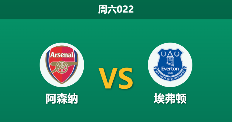 2026年3月14日 周六022 阿森纳 vs 埃弗顿赛前分析：厄德高伤疑且分心欧冠，枪手主场能否大胜穿盘？
