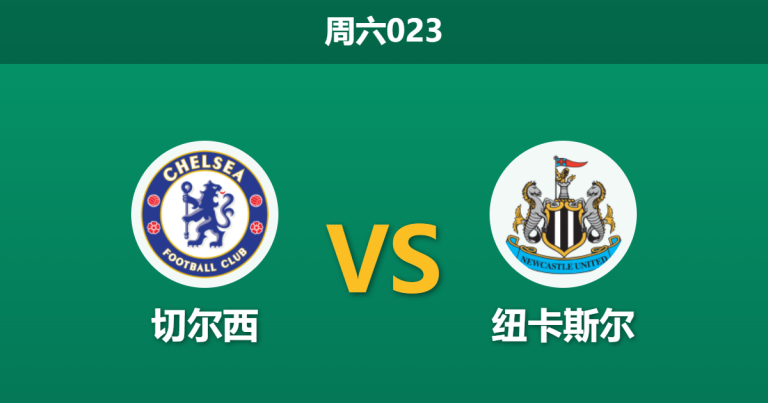2026年3月14日 周六023 切尔西 vs 纽卡斯尔赛前分析：双方分心欧冠且蓝军体能吃亏，主胜数据是否被高估？