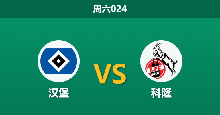 2026年3月14日 周六024 汉堡 vs 科隆赛前分析：汉堡锋线伤兵满营，主场实力让步是否被高估？
