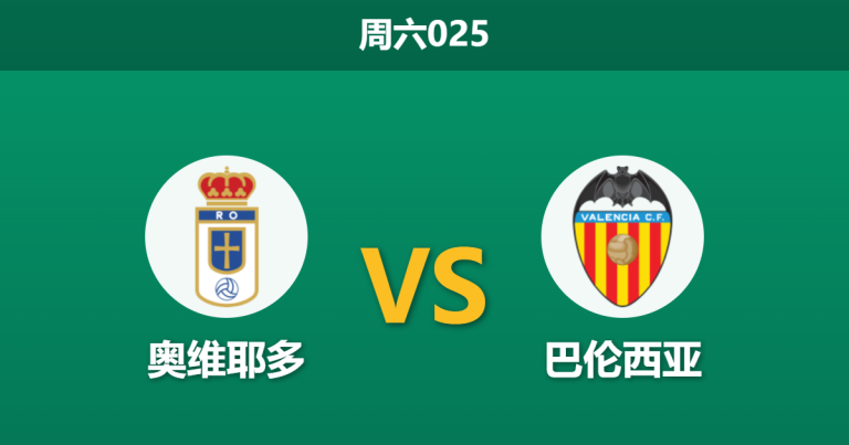 2026年3月14日 周六025 奥维耶多 vs 巴伦西亚赛前分析：保级狂热遭遇蝙蝠军团，主队进攻乏力能否破局？