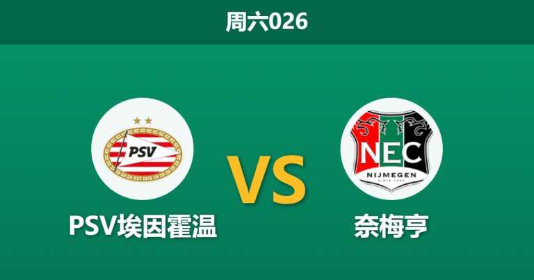 2026年3月14日 周六026 PSV埃因霍温 vs 奈梅亨赛前分析：锋线双核伤缺，主队复仇之战能否打穿数据？