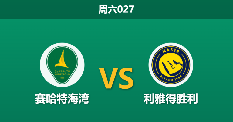 2026年3月14日 周六027 赛哈特海湾 vs 利雅得胜利赛前分析：C罗伤缺马内成疑，客队大胜是否面临阻力？