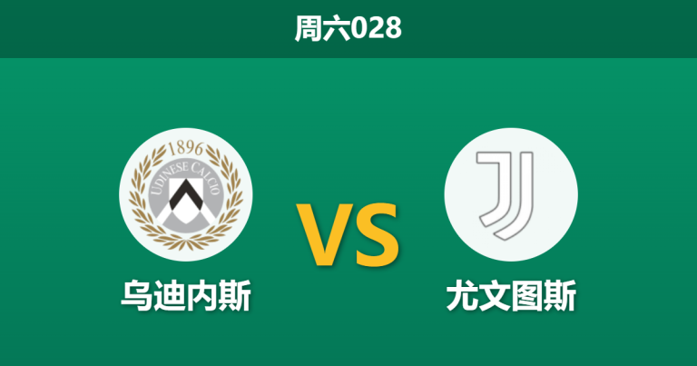 2026年3月14日 周六028 乌迪内斯 vs 尤文图斯赛前分析：弗拉霍维奇伤缺，尤文客胜数据是否依然稳固？