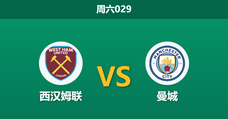 2026年3月14日 周六029 西汉姆联 vs 曼城赛前分析：曼城欧冠惨败且体能受限，客场让步是否托大？