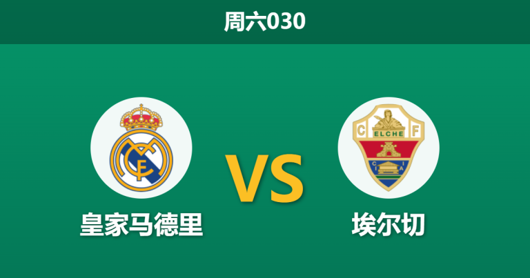 2026年3月14日 周六030 皇家马德里 vs 埃尔切赛前分析：伤兵满营且分心欧冠，皇马大胜预期是否被高估？
