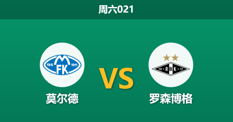 2026年3月14日 周六021 莫尔德 vs 罗森博格赛前分析：新帅上任且核心伤缺，主胜支持度是否被高估？