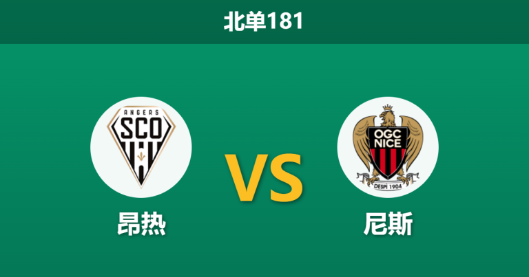 2026年3月14日 北单181 昂热 vs 尼斯赛前分析：尼斯伤兵满营，客胜预期是否被高估？