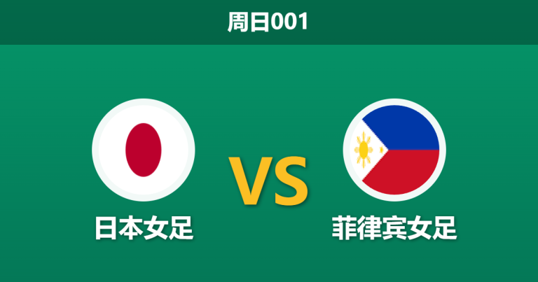 2026年3月15日 周日001 日本女 vs 菲律宾女足赛前分析：深度让步下，日本女足能否击穿密集防守？