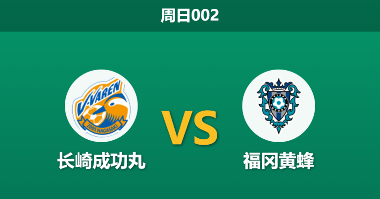 2026年3月15日 周日002 长崎成功丸 vs 福冈黄蜂赛前分析：九州德比战，福冈防线残缺能否抵挡主队攻势？