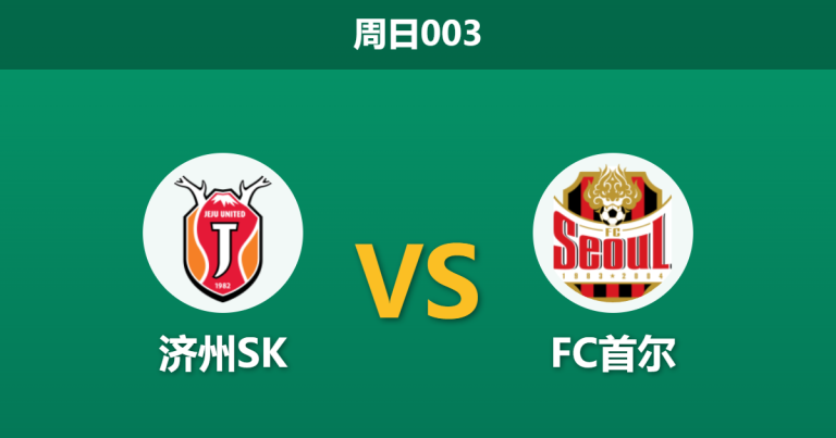 2026年3月15日 周日003 济州SK vs FC首尔赛前分析：首尔亚冠出局体能受损，客场让步是否暗藏冷意？