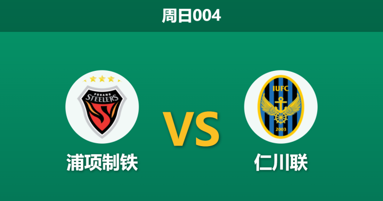 2026年3月15日 周日004 浦项制铁 vs 仁川联赛前分析：浦项主胜赔率异常偏高，仁川联能否触底反弹？