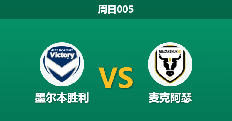 2026年3月15日 周日005 墨尔本胜利 vs 麦克阿瑟赛前分析：客队防线连遭重创，主胜数据是否值得信赖？