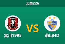 2026年3月15日 北单226 富川1995 vs 蔚山HD赛前分析：蔚山HD近期走势诡异，升班马主场能否爆冷抢分？-足球赛事前瞻 | AI 智能分析 | 足球数据解读 - 球小智