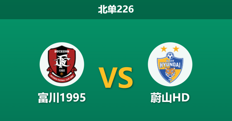 2026年3月15日 北单226 富川1995 vs 蔚山HD赛前分析：蔚山HD近期走势诡异，升班马主场能否爆冷抢分？