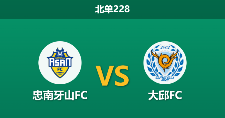 2026年3月15日 北单228 忠南牙山FC vs 大邱FC赛前分析：降班马客场出击，数据支持是否合理？
