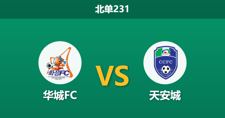 2026年3月15日 北单231 华城FC vs 天安城赛前分析：主队强力外援首秀双响，专业数据为何不看好主胜？