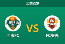 2026年3月15日 北单229 江原FC vs FC安养赛前分析：江原FC亚冠分心体能受限，主场数据是否被高估？-足球赛事前瞻 | AI 智能分析 | 足球数据解读 - 球小智