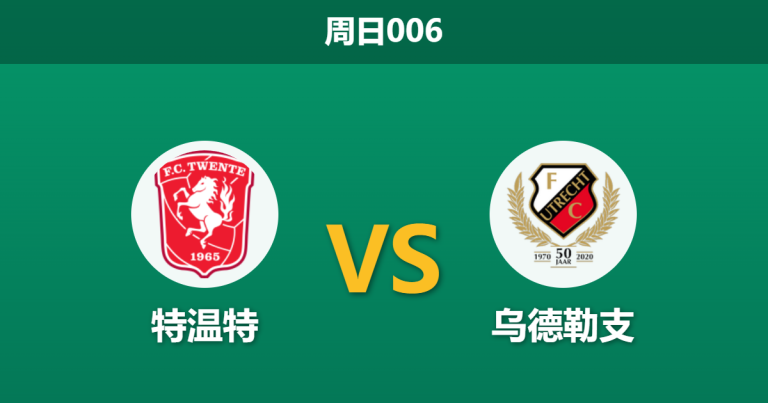2026年3月15日 周日006 特温特 vs 乌德勒支赛前分析：客队防线伤兵满营，主队能否延续主场强势？