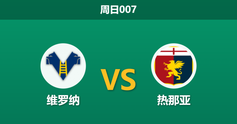 2026年3月15日 周日007 维罗纳 vs 热那亚赛前分析：保级队迎战中游，客队客场疲软是否暗藏冷门？