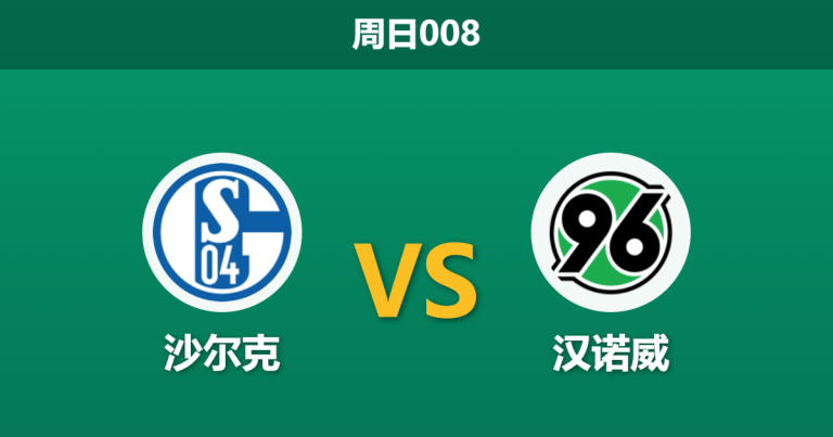 2026年3月15日 周日008 沙尔克 vs 汉诺威赛前分析：榜首大战遭遇火力考验，主胜数据是否暗藏冷意？