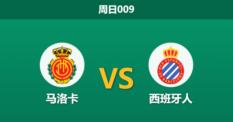 2026年3月15日 周日009 马洛卡 vs 西班牙人赛前分析：马洛卡遭遇严重伤停，换帅红利能否掩盖阵容隐患？