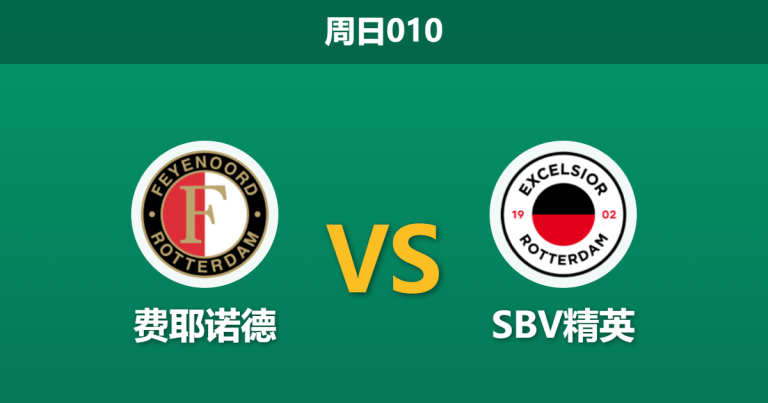 2026年3月15日 周日010 费耶诺德 vs SBV精英赛前分析：中场双核伤缺，主队深盘让步是否存在风险？