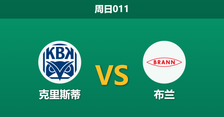 2026年3月15日 周日011 克里斯蒂 vs 布兰赛前分析：布兰多名主力伤缺，客场让步是否暗藏冷意？